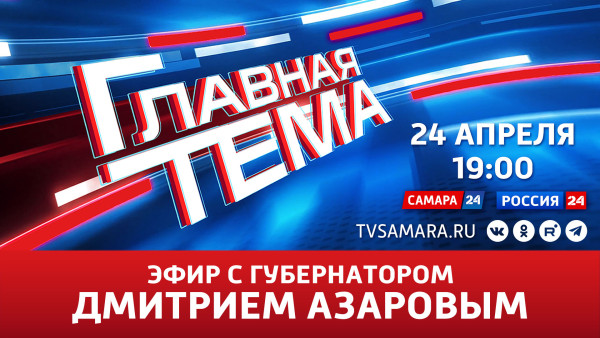 Прямой эфир: "Главная тема" с губернатором Самарской области Дмитрием Азаровым