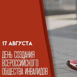 День создания Всероссийского общества инвалидов 17 августа: история, традиции и поздравления