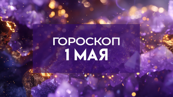 Гороскоп на 1 мая: четырём знакам нужно срочно сменить обстановку
