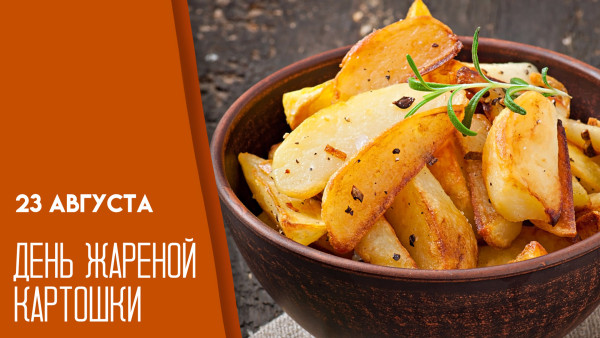 23 августа — День жареной картошки: открытки и факты о популярном продукте