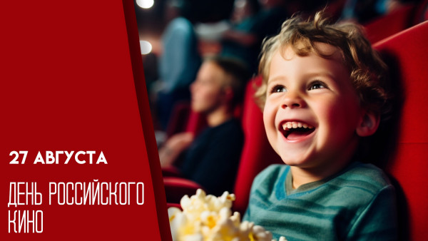 27 августа — День российского кино: история, традиции праздника и яркие открытки