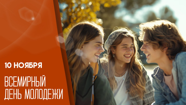 10 ноября — Всемирный день молодежи: открытки и поздравления