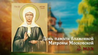 Приметы 2 мая: как молятся блаженной Матроне Московской, и какие открытки рассылают