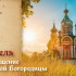 Благовещение Пресвятой Богородицы 7 апреля 2026: история светлого праздника
