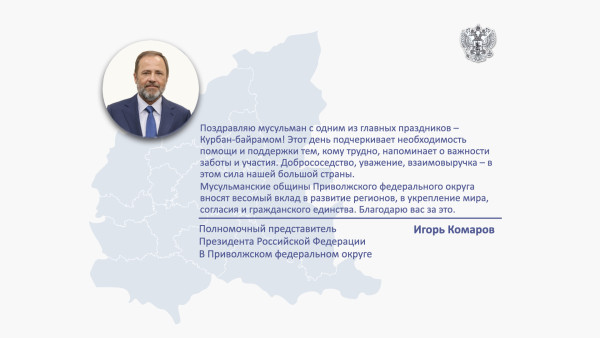 Полпред Президента в ПФО Игорь Комаров поздравил мусульман Приволжья с праздником Курбан-байрам