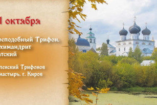Самый страшный грех! Что нельзя делать в день Трифона Вятского 21 октября 2026