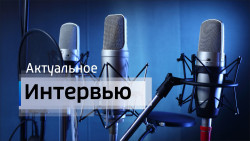 Актуальное интервью