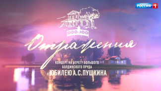 «Отражения»: торжественный концерт к 225-летию А.С. Пушкина в музее-заповеднике Болдино 