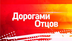 «Дорогами отцов»
