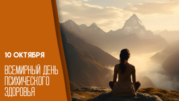 Всемирный день психического здоровья: почему о ментальном благополучии говорят 10 октября