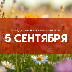 Самый жуткий грех! Что запрещено делать в день Отдания Успения и мученика Луппа 5 сентября