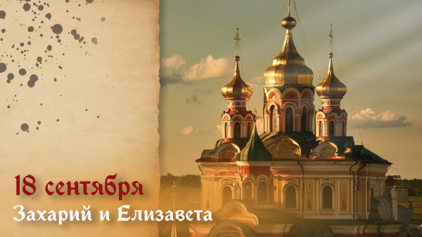 18 сентября День памяти Захария и Елизаветы: история праздника, открытки и поздравления