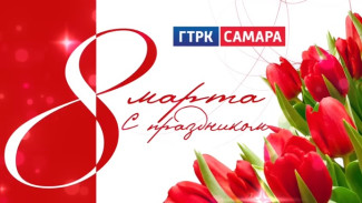 Поздравление ГТРК «Самара» с Международным женским днём 8 Марта!
