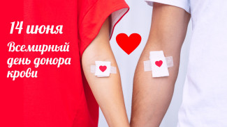 Всемирный день донора крови 14 июня: история и традиции праздника