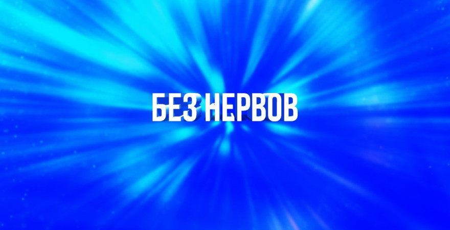 Без нервов