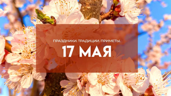 Народные приметы: Пелагия Заступница. Что нельзя делать 17 мая, чтобы избежать беды