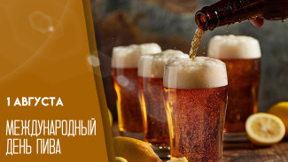 Международный день пива  отмечается 1 августа: пенная история, забористые поздравления и янтарные открытки