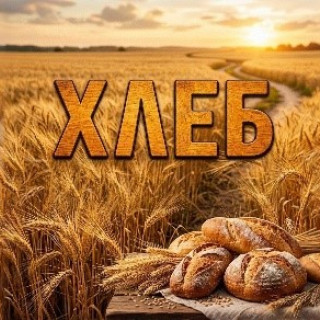 Хлеб