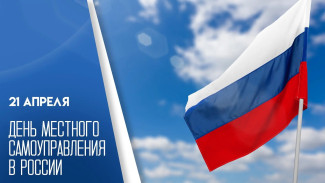 21 апреля — День местного самоуправления в России: значение дня и уникальные открытки