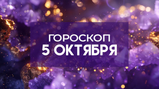 Гороскоп на 5 октября: каким 5 знакам зодиака повезет в этот день