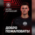 «Акрон» арендовал у ЦСКА нападающего Артёма Шуманского до конца сезона