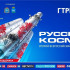 II Всероссийский медиаконкурс «Русский космос» продолжает приём заявок!