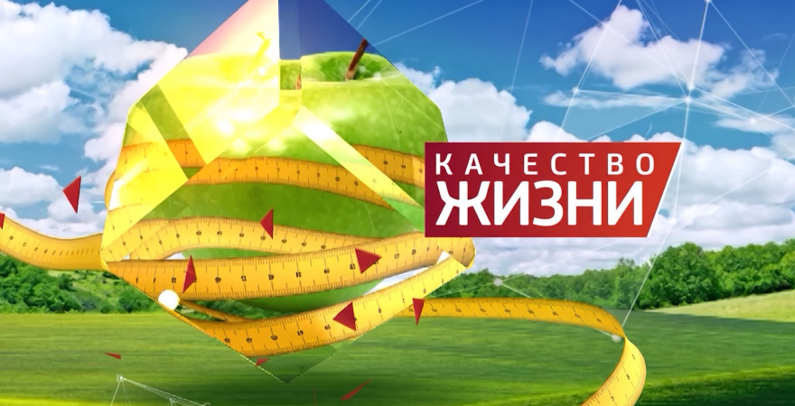 Качество жизни