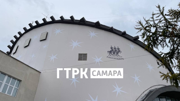 Самарский цирк сменил свой облик, покрывшись звездами