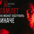 На сцене самарского театра «Мастерская» 20 сентября состоится премьера «Гамлета»