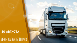 День дальнобойщика 30 августа 2025: драйвовые поздравления и открытки на торпеду