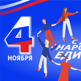 Самарцы будут отдыхать 4 дня в честь Дня народного единства в 2027 году