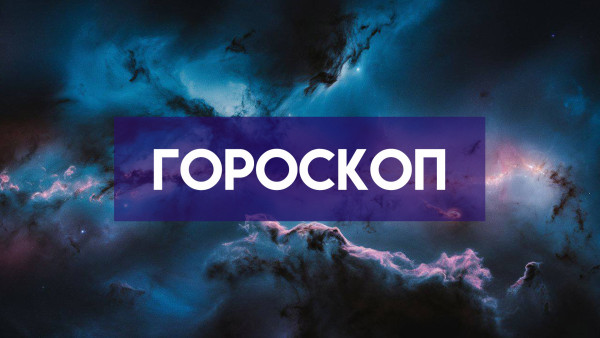 Гороскоп на 22 мая: одному знаку сегодня грозит увольнение с работы