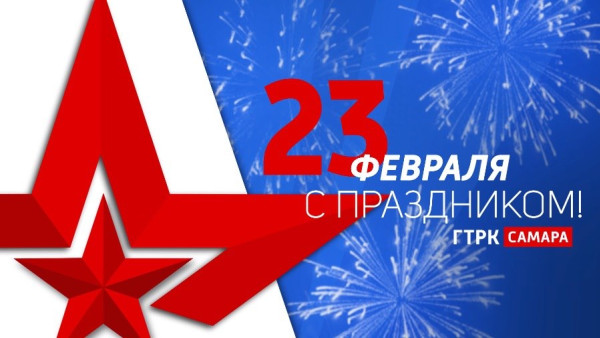 Поздравление ГТРК «Самара» с Днем защитника Отечества