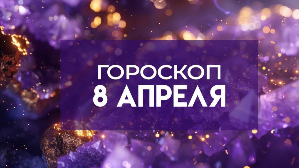 Гороскоп на 8 апреля: 5 астрознакам стоит отложить важные дела