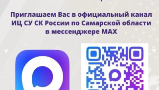 Информационный центр СУ СК России по Самарской области открыл официальный канал в национальном мессенджере "MAX"