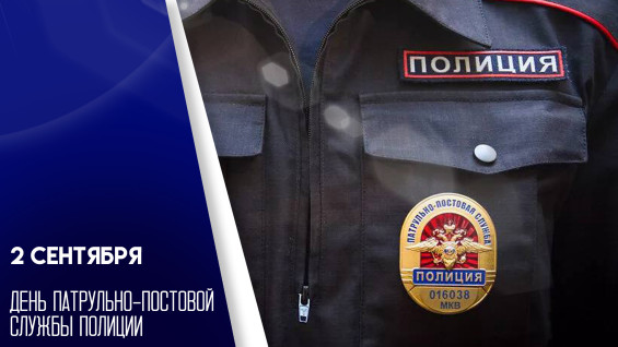 2 сентября — День патрульно‑постовой службы МВД России: история, традиции, открытки