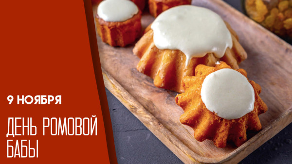 9 ноября — День ромовой бабы: история праздника и рецепт любимого десерта 