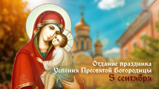 Отдание праздника Успения Пресвятой Богородицы 5 сентября 2024: праздничные открытки, СМС в прозе и стихах