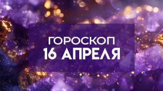 Гороскоп на 16 апреля: эти 3 знака зодиака ждут серьезные проблемы