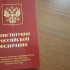 Поздравление председателя Самарской Губернской Думы Геннадия Котельникова с Днем Конституции Российской Федерации