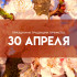 День Зосимы Пчельника 30 апреля: кому нужно обязательно умыться мёдом
