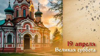 Великая суббота Страстной седмицы 19 апреля: история и традиции