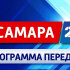 "Самара 24": программа на 18 апреля 2024 года, четверг