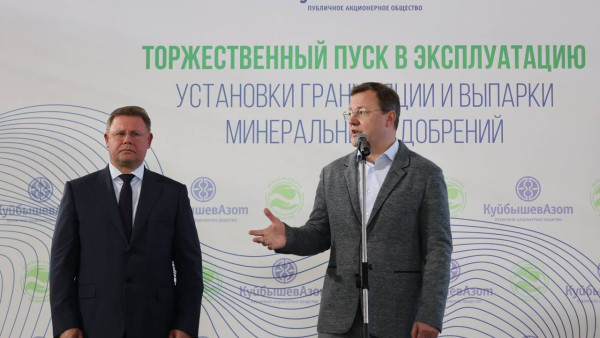 Губернатор Дмитрий Азаров запустил новую установку аммиачной селитры на «КуйбышевАзот»