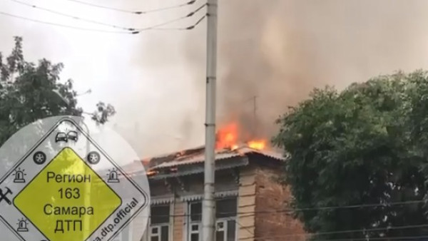 Пожар 1-БИС: в центре Самары полыхал 2-этажный дом