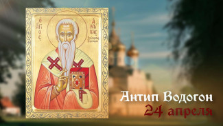 Антип Водогон 24 апреля: история, приметы, традиции, открытки для мессенджеров