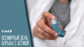 Всемирный день борьбы с астмой отмечают 6 мая в 2026 году 