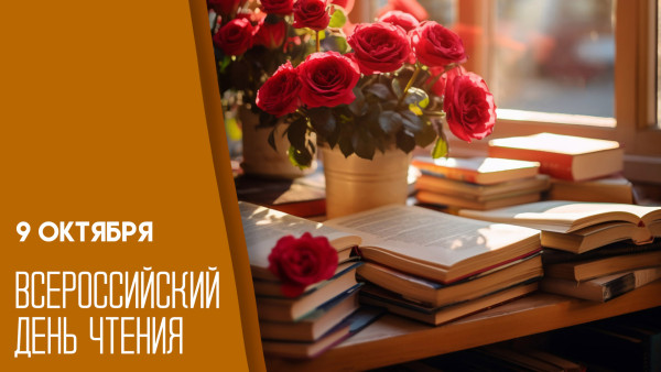 9 октября — Всероссийский День чтения: история, традиции и поздравления