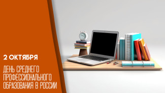 2 октября 2025 - День среднего профессионального образования 