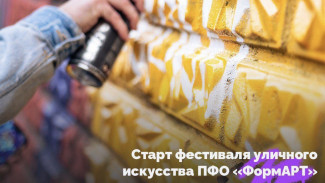 Открыт приём заявок на участие в VI сезоне фестиваля уличного искусства ПФО «ФормАРТ»